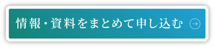情報・資料をまとめて申し込む